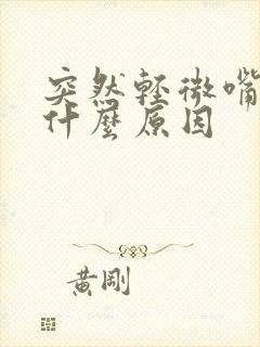 突然轻微嘴歪是什么原因封面