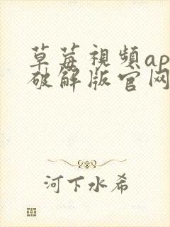 草莓视频app破解版官网下载