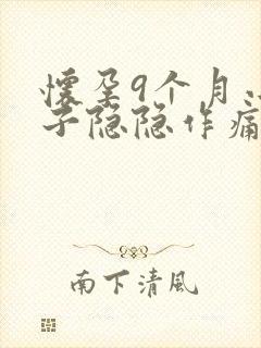 怀孕9个月小肚子隐隐作痛怎么回事