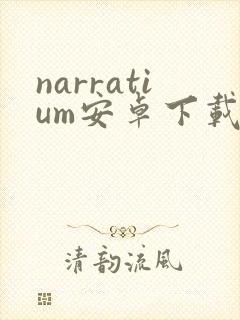 narratium安卓下载