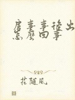 房事事后出血是怎么回事