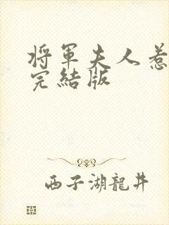 将军夫人惹不得完结版