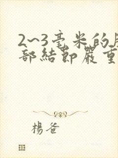 2~3毫米的肺部结节严重吗