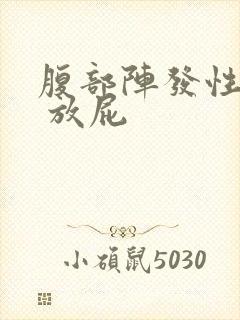 腹部阵发性绞痛 放屁