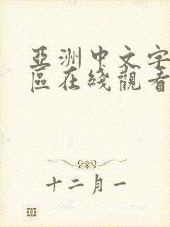 亚洲中文字幕一区在线观看封面