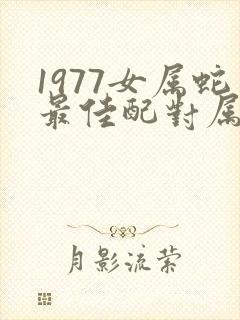 1977女属蛇最佳配对属相
