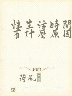 性生活时间短都有什么原因