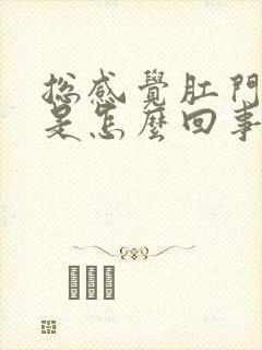 总感觉肛门下坠是怎么回事