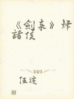 《剑来》烽火戏诸侯