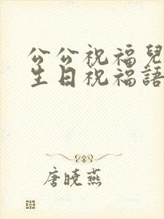 公公祝福儿媳妇生日祝福语