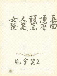 女人头顶长白头发是怎么回事