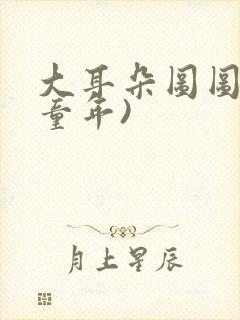 大耳朵图图(毁童年)