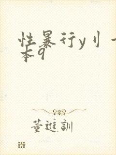 性暴行y刂一冢本9