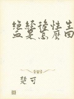 绝经后性生活出血是怎么回事