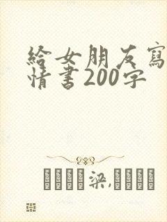 给女朋友写一封情书200字