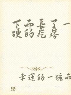 下面长了一个硬硬的疙瘩封面