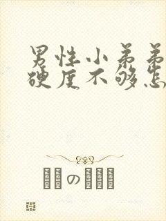 男性小弟弟勃起硬度不够怎么办