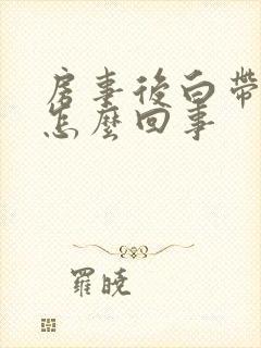 房事后白带增多怎么回事