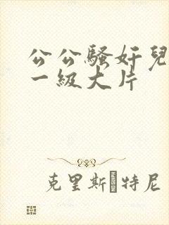 公公骚奸儿媳妇一级大片