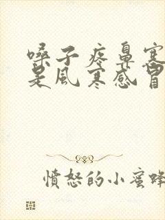 嗓子疼鼻塞头疼是风寒感冒还是风热感冒