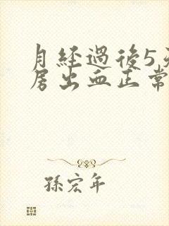 月经过后5天同房出血正常吗