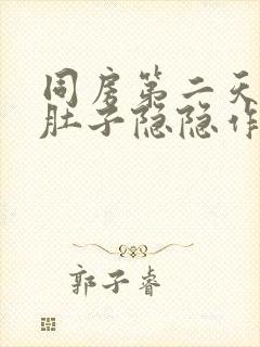 同房第二天出血肚子隐隐作痛