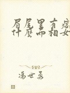 眉尾里有痣代表什么面相女人