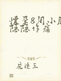 怀孕8周小肚子隐隐作痛