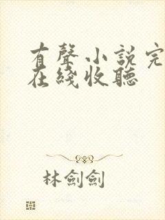 有声小说完结版在线收听