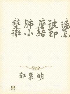 双肺磨玻璃多发微小结节怎么办