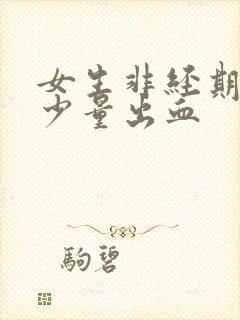 女生非经期下面少量出血