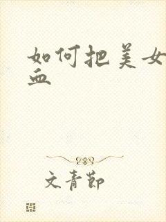 如何把美女操出血