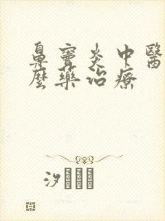 鼻窦炎中医用什么药治疗