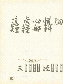 焦虑心慌胸闷气短挂哪科