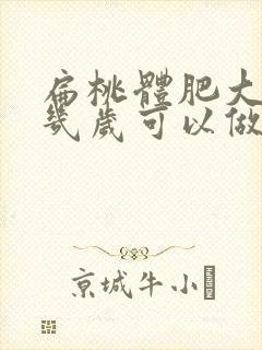 扁桃体肥大孩子几岁可以做手术切除