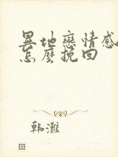 异地恋情感淡了怎么挽回封面