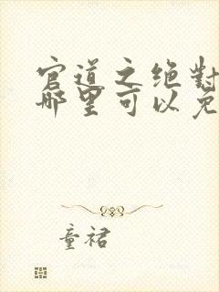 官道之绝对权力哪里可以免费阅读封面