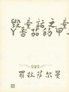 毁童话之童话BY番茄的甲子