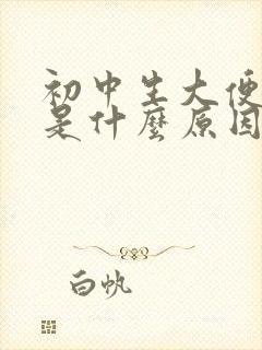 初中生大便出血是什么原因