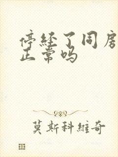 停经了同房出血正常吗