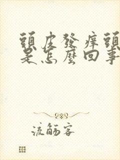 头皮发痒头屑多是怎么回事,怎么解决