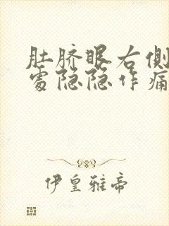 肚脐眼右侧三指处隐隐作痛