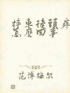 摔车后头疼头晕怎么回事