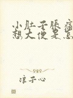 小肚子胀痛还总想大便是怎么回事