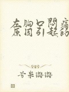 左胸口闷痛什么原因引起的封面