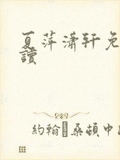 夏萍潇轩免费阅读