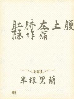 肚脐左上腹部隐隐作痛