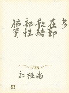 肺部散在多发性实性结节封面