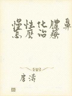 慢性化脓鼻窦炎怎么治疗