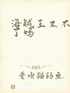 海贼王又不更新了吗